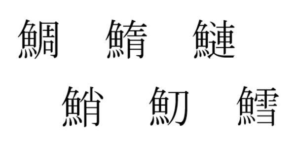 魚へんの漢字 た から始まる魚の紹介 1028