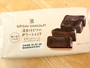 セブンイレブン 濃厚くちどけのガトーショコラを食べて見たよ マッツ の覚書