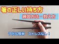 ++ 50 ++ 箸の正しい持ち方 ��習 984679-箸の正しい持ち方 練習