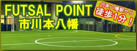フットサル千葉市川本八幡 Futsal Point 市川本八幡