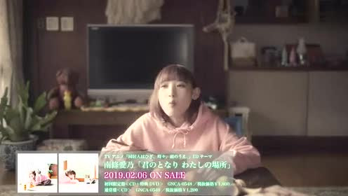 南條愛乃 ニャーシングル 君のとなり わたしの場所 Mv 腾讯视频
