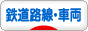 にほんブログ村 鉄道ブログ 鉄道路線・車両研究へ