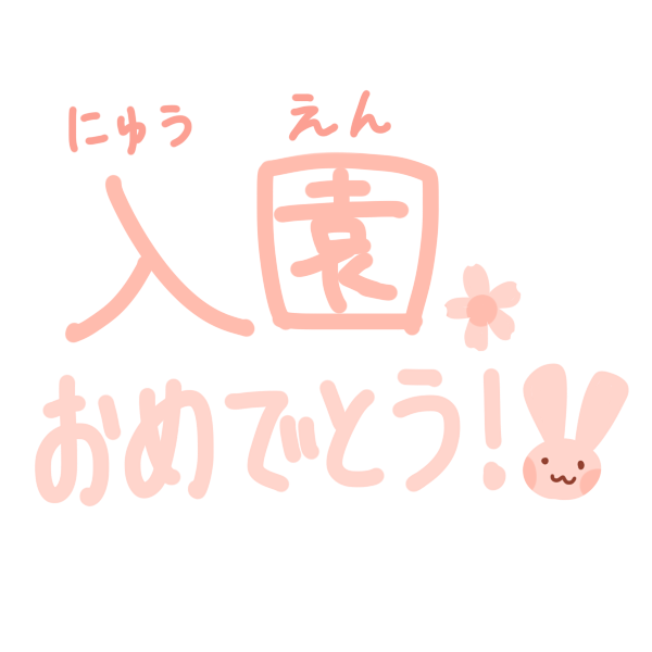入園おめでとう 文字のイラスト かわいいフリー素材が無料のイラストレイン