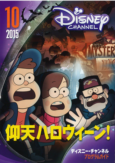 全室見放題 ディズニーチャンネル 放映情報 10月 愛隣館ブログ