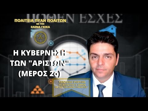 Η ΚΥΒΕΡΝΗΣΗ ΤΩΝ ΑΡΙΣΤΩΝ (ΜΕΡΟΣ 2ο)