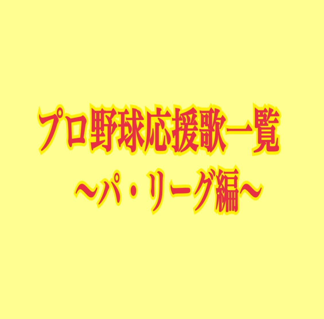 プロ野球応援歌全球団歌詞一覧 パ リーグ応援歌編 巨人２軍情報ちゃんねる
