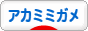 にほんブログ村 その他ペットブログ アカミミガメへ