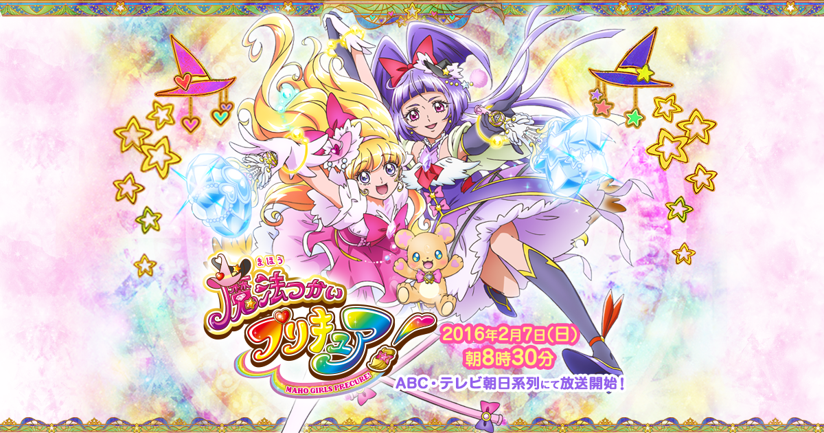 プリキュアシリーズ13作目 魔法つかいプリキュア 16年2月7日 日 スタート 魔法つかいプリキュア 東映アニメーション