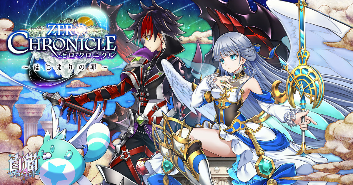Zero Chronicle ゼロ クロニクル はじまりの罪 白猫プロジェクト