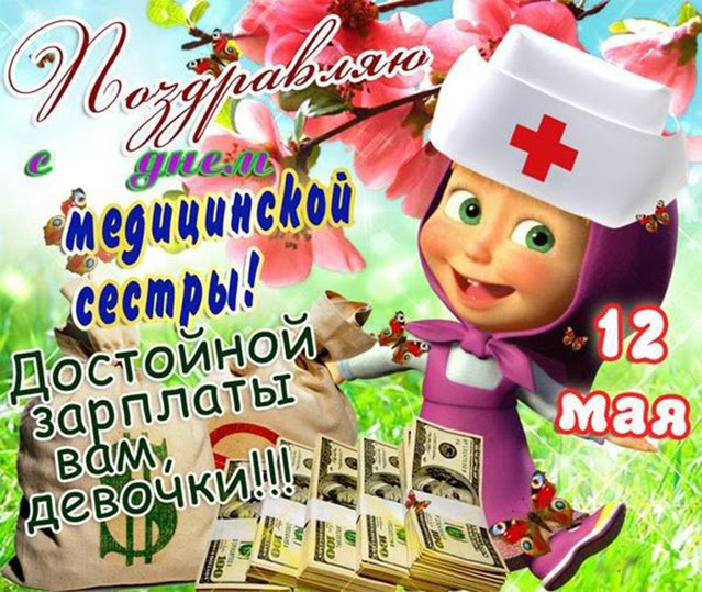 Открытка поздравления с днем медицинской сестры - Открытки ...