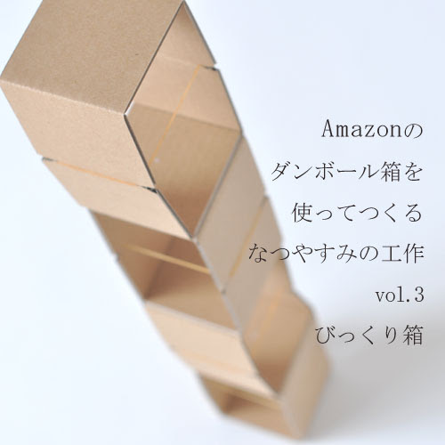 Amazonのダンボール箱を使ってつくる夏休みの工作 びっくり箱 マゴクラ ダンボールインテリア生活