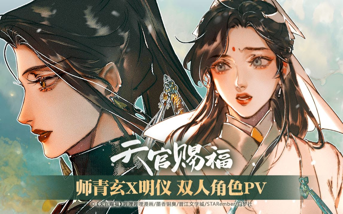 哔哩哔哩漫画 天官赐福 角色pv第5弹 师青玄 明仪独家公布 哔哩哔哩 Bilibili