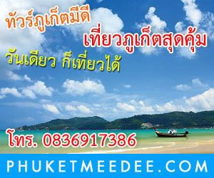 ทัวร์ภูเก็ตมีดี