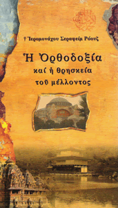 Η ΟΡΘΟΔΟΞΙΑ ΚΑΙ Η ΘΡΗΣΚΕΙΑ ΤΟΥ ΜΕΛΛΟΝΤΟΣ ΟΜΑ - FR.SERAPHIM ROSE