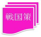 知慧珠 附 古典 戦国策 参考書 Ikaebitakosuika