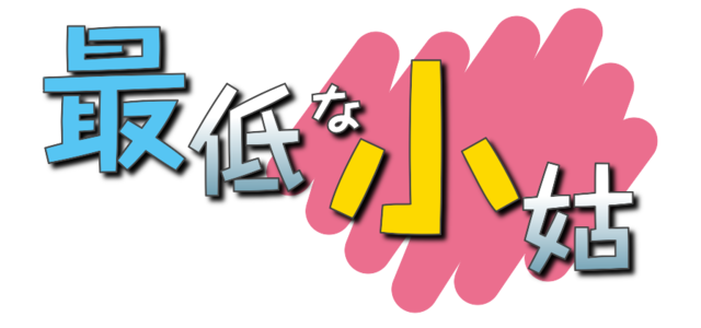 コトメに赤ちゃんを任せトイレに行くと泣き声が かけつけるとコトメが赤ちゃんを蹴っていた すかっとしていきませんか Sk2ch
