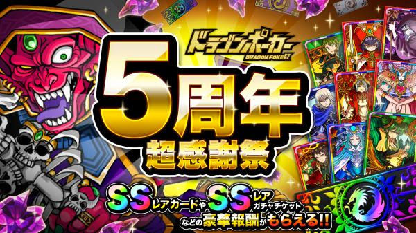 ドラゴンポーカー で 5周年大感謝祭 5月7日 月 より開催 Ssレアカードプレゼントや豪華報酬盛りだくさん 株式会社アソビズム プレスリリース配信代行サービス ドリームニュース