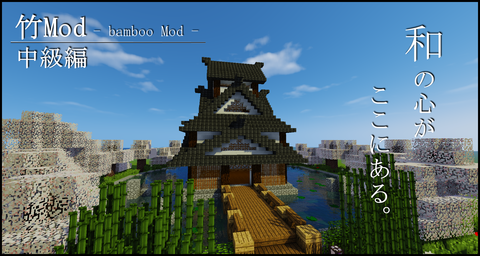 中級編 マイクラで和の世界に浸りませんか 竹modの解説 1 7 10 マイクラ 匠の部屋