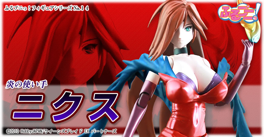 ふるプニっ フィギュアシリーズ No 14 クイーンズブレイド 美しき闘士たち ニクス