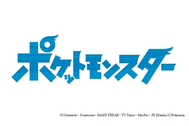 新シリーズタイトルは ポケットモンスター 無印で大刷新 ポケモン総登場 アニメーションビジネス ジャーナル