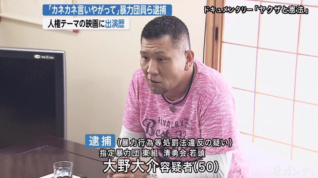二代目東組 清勇会 若頭を逮捕 映画 ヤクザと憲法 に出演 神戸山口組を研究する会