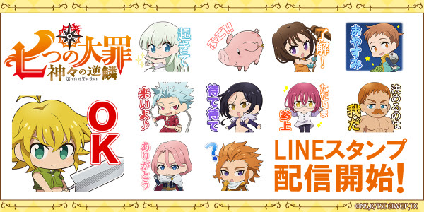 Tvアニメ 七つの大罪 神々の逆鱗 のlineスタンプ 七つの大罪 Sdver が配信開始 株式会社インクルーズ プレスリリース配信代行サービス ドリームニュース