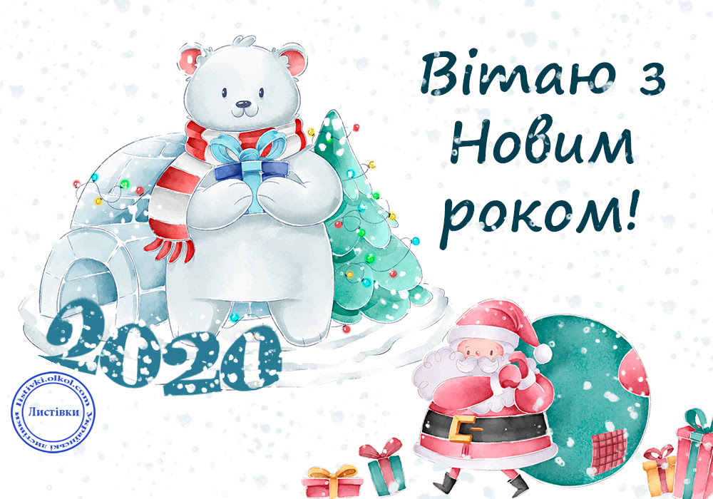Електронна вітальна листівка з Новим Роком 2020 