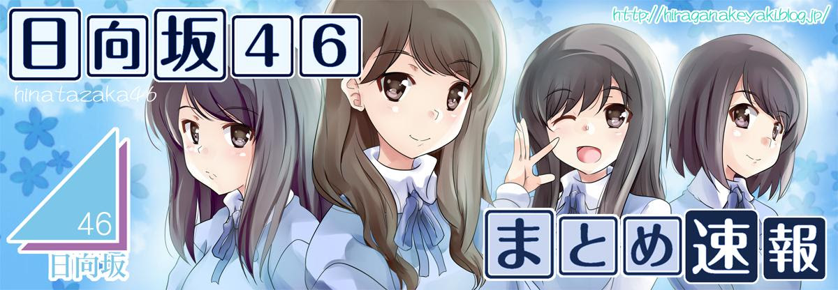 日向坂46まとめ速報