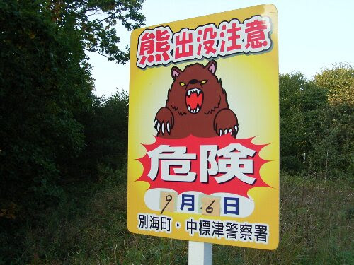 熊出没注意などおもしろ看板 あの町 この町 見たまま感じたまま 楽天ブログ