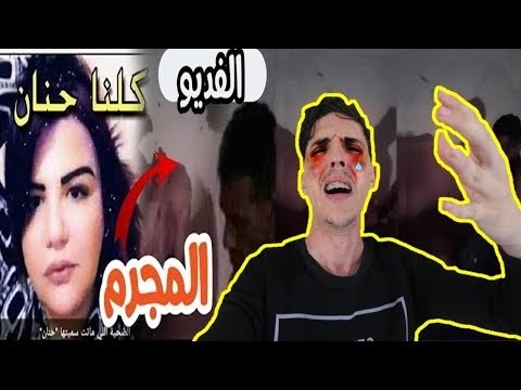 Watch  بانت الحقيقة..شاهد فيديو اغتصاب حنان بنت الرباط مع القصة الكاملة للجريمة 😱😱 