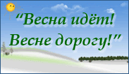 Весна идёт! Весне дорогу!
