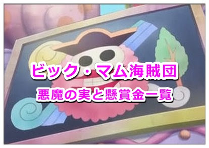 ワンピースのビッグマム海賊団の幹部の悪魔の実や懸賞金一覧 Legend Anime