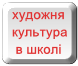 Художня культура в школі)
