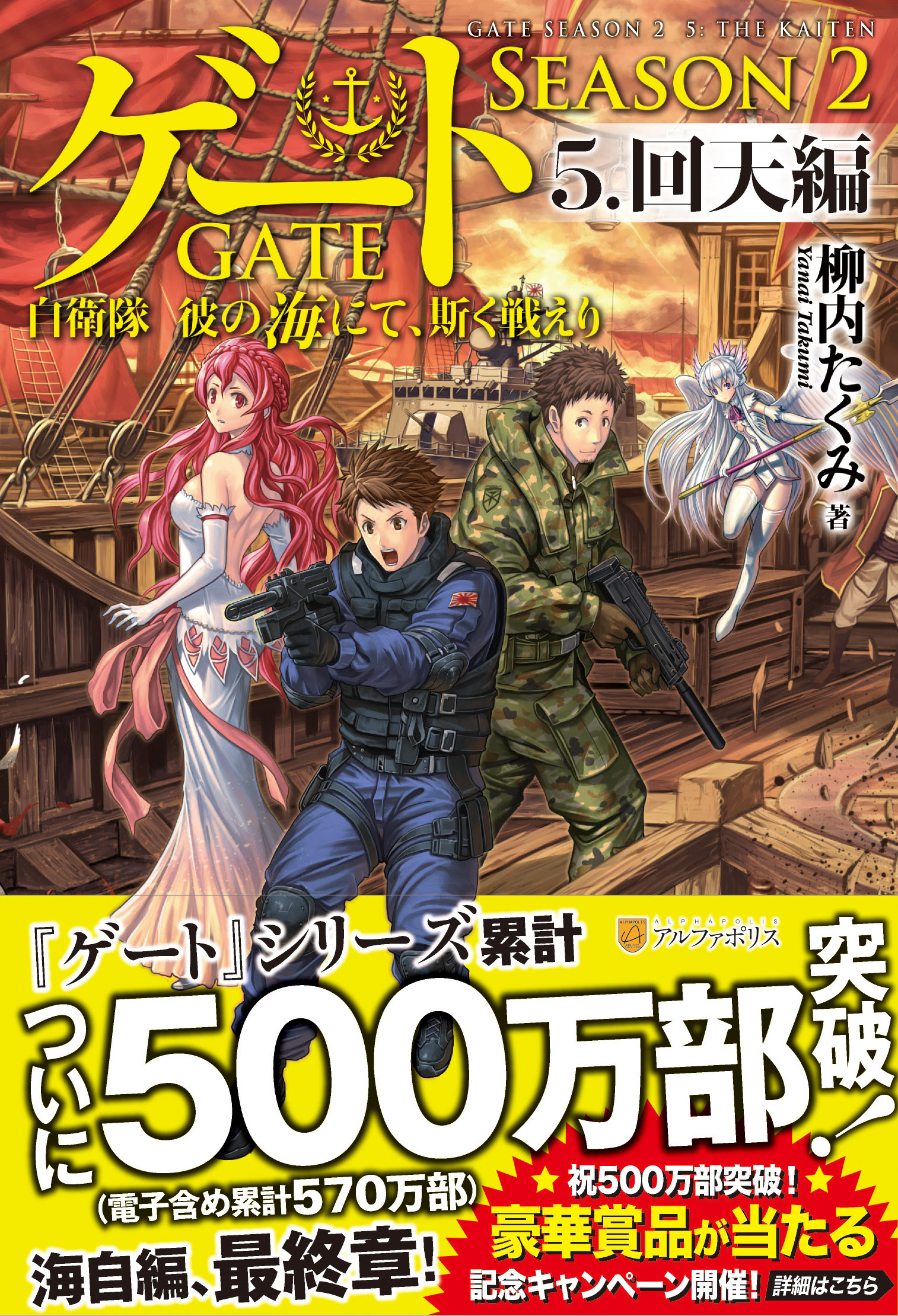 アルファポリス ゲート Season２ 自衛隊 彼の海にて 斯く戦えり 公式サイト