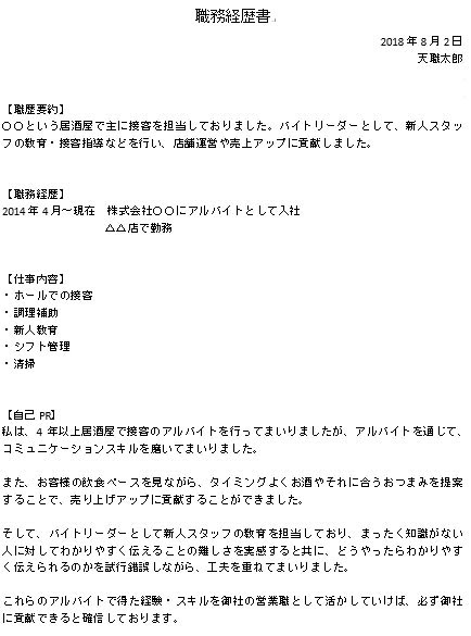 アルバイト経験しかない職務経歴書も代なら 書き方の見本を紹介
