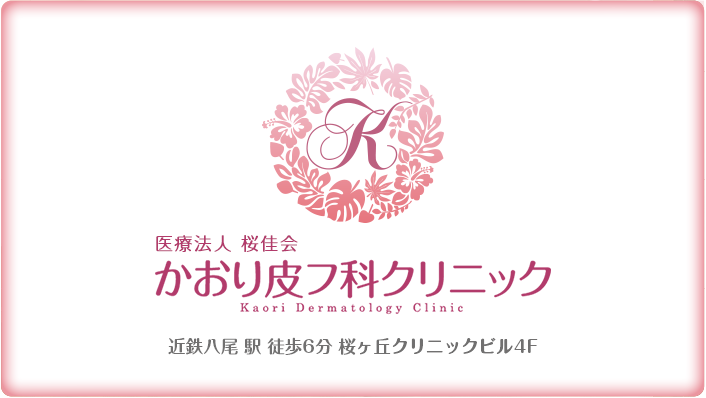 かおり皮フ科クリニック 近鉄八尾駅 徒歩6分 桜ヶ丘クリニックビル 女医による皮膚科診療