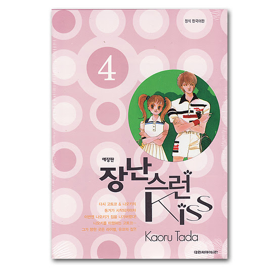 韓国語版コミックマンガ イタズラなkiss 愛蔵版 4巻 韓国情報広場