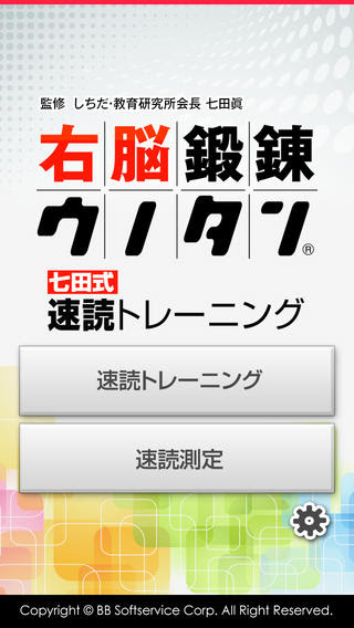 値下げアプリ12 12 朝 速読トレーニングで右脳を鍛える 右脳鍛錬ウノタン が400円 0円 面白いアプリ Iphone最新情報ならmeeti ミートアイ