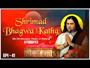 Shri Devkinandan Thakur Ji Maharaj || Ayodhya Epi 41 !! Shrimad Bhagwat Katha