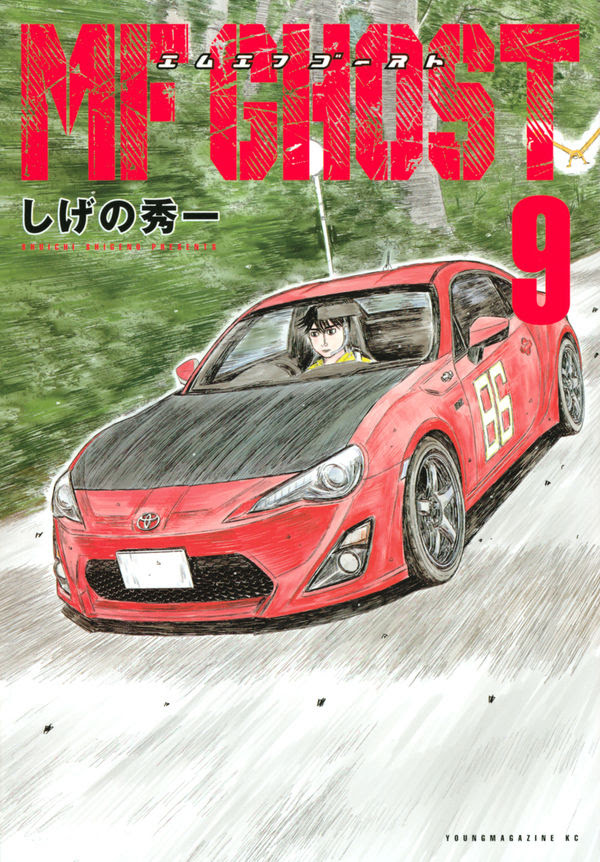 Mfゴースト 9 しげの 秀一 著 文 講談社 版元ドットコム