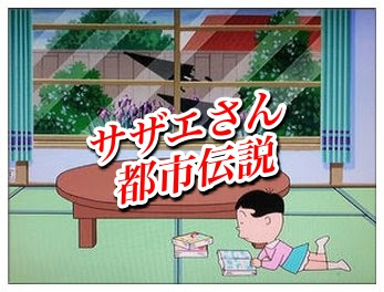 サザエさんの都市伝説まとめ 最終回や傘やじゃんけんの謎を紹介 Legend Anime