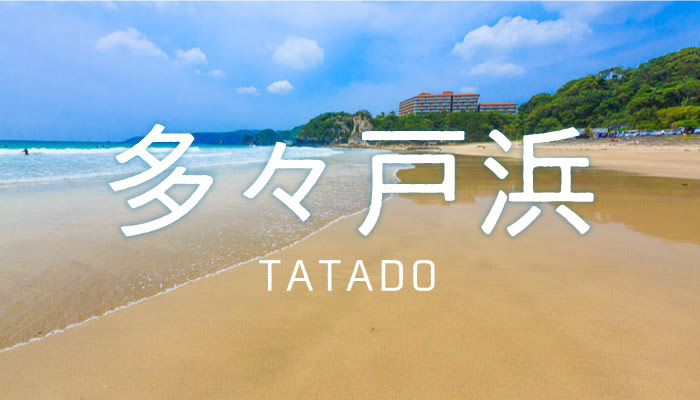 06 多々戸浜海水浴場 伊豆下田100景