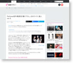 ナタリー - Perfume初PV集発売！撮り下ろし、幻のテイク、個人ver.も