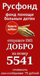 Русфонд