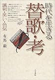 時代を生きる替歌・考―諷刺、笑い、色気