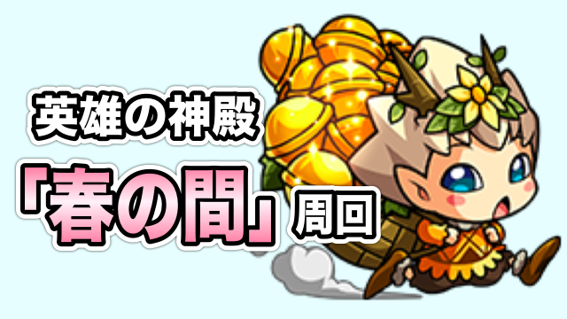 モンスト 英雄の神殿 春の間 で わくリン を求めて周回してみた Appbank