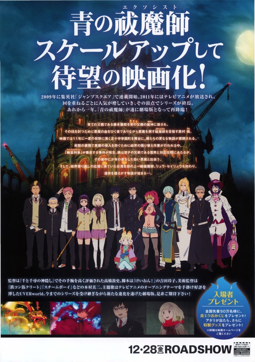 映画チラシサイト 青の祓魔師 劇場版
