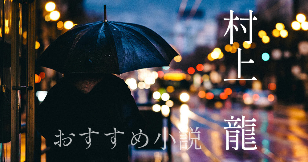 村上龍 おすすめ小説 社会派小説から青春小説も ブックオフオンラインコラム