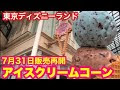 上 ディズニー アイス クリーム 345132