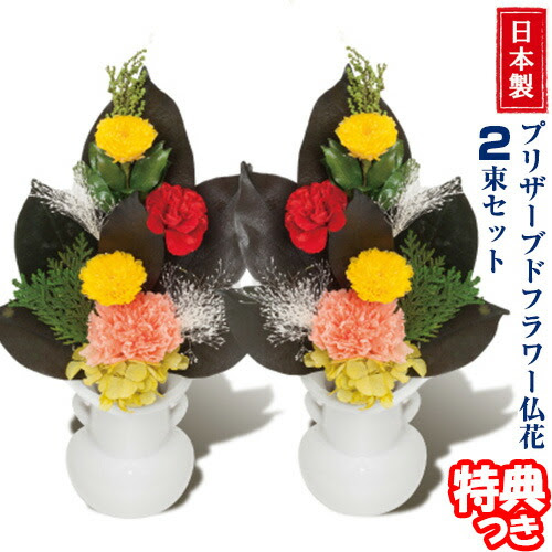 人気が高い プリザーブドフラワー 小 仏花2束セット お供え花 神棚 フラワーアレンジメント お水不要 仏壇 メモリアルフラワー レイコップ お墓 シェイプゾーンブラボー 枯れない仏花 フラワーアレンジメント 神事 日本ネット通販 健康器具 美顔器枯れない仏花